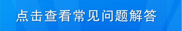 常见问题解答2